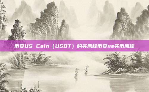 币安US Coin（USDT）购买流程币安us买币流程