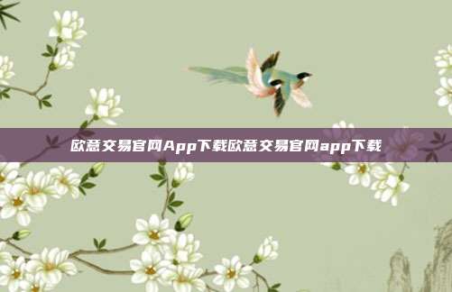 欧意交易官网App下载欧意交易官网app下载