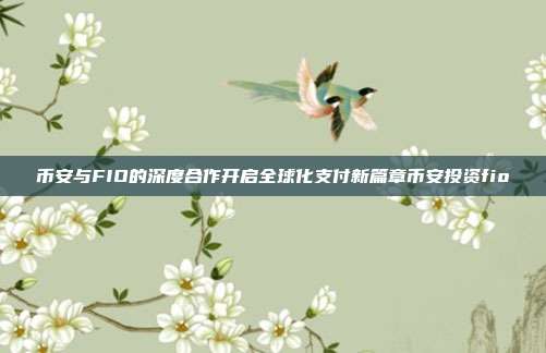 币安与FIO的深度合作开启全球化支付新篇章币安投资fio