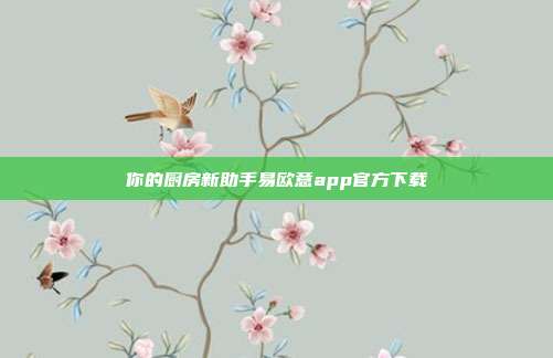 你的厨房新助手易欧意app官方下载