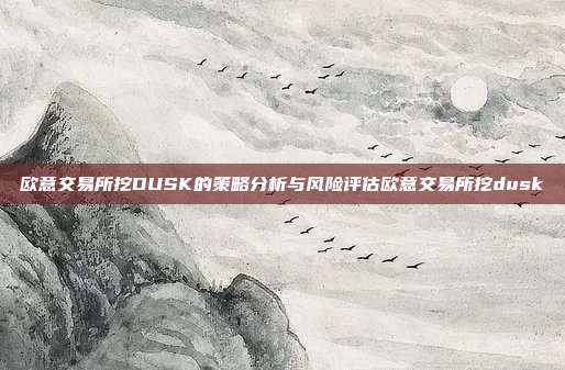 欧意交易所挖DUSK的策略分析与风险评估欧意交易所挖dusk