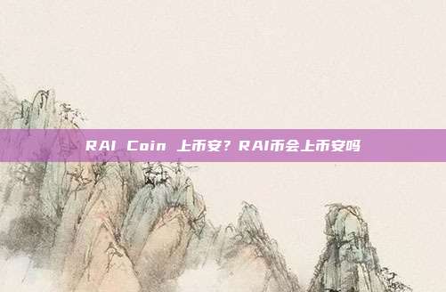 RAI Coin 上币安？RAI币会上币安吗