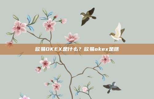 欧易OKEX是什么？欧易okex是啥