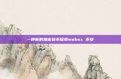 一种新的加密货币探索mobox 币安