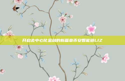 开启去中心化金融的新篇章币安智能链LIZ