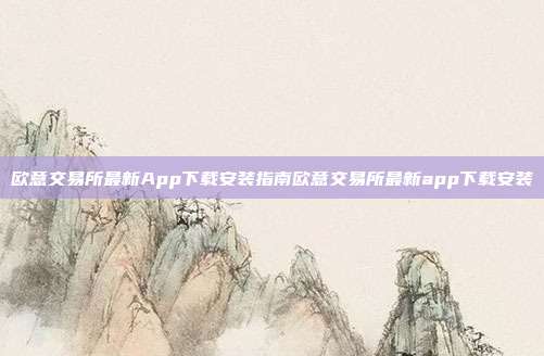 欧意交易所最新App下载安装指南欧意交易所最新app下载安装