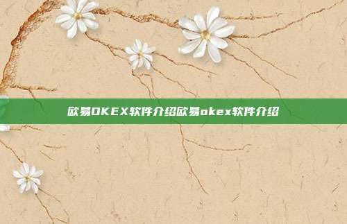 欧易OKEX软件介绍欧易okex软件介绍