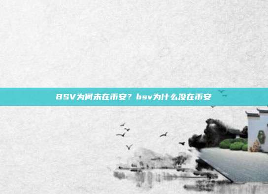 BSV为何未在币安？bsv为什么没在币安