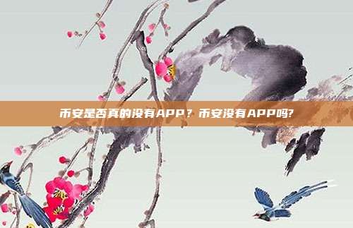 币安是否真的没有APP？币安没有APP吗?