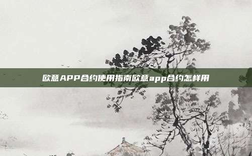 欧意APP合约使用指南欧意app合约怎样用