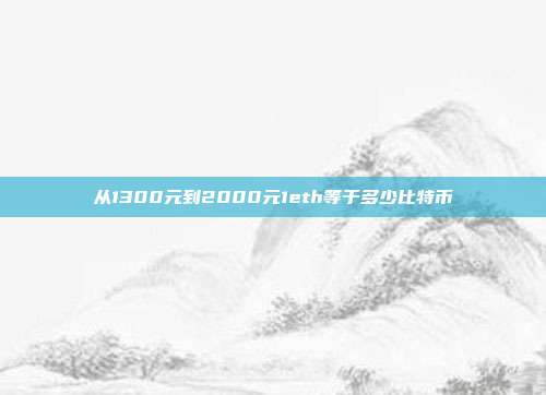 从1300元到2000元1eth等于多少比特币