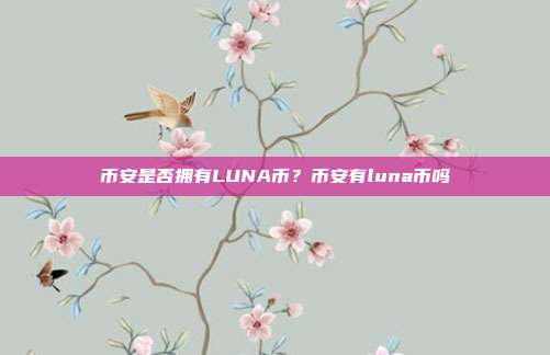 币安是否拥有LUNA币？币安有luna币吗