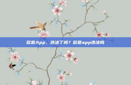 欧意App，违法了吗？欧意app违法吗