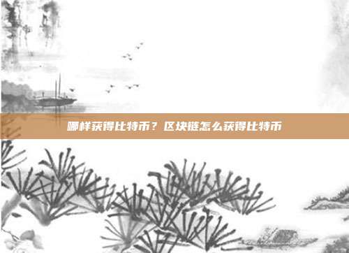 哪样获得比特币？区块链怎么获得比特币