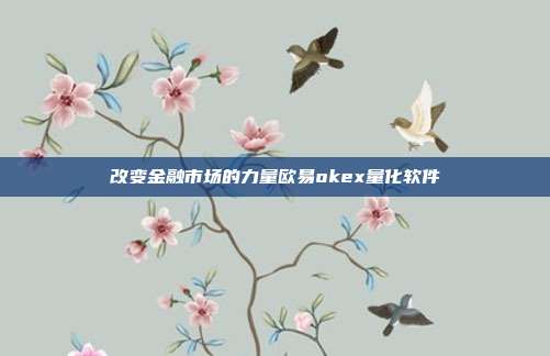 改变金融市场的力量欧易okex量化软件