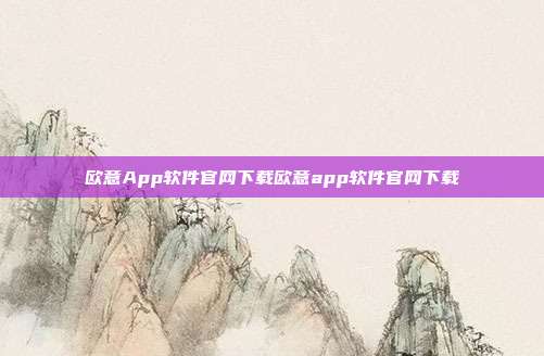 欧意App软件官网下载欧意app软件官网下载