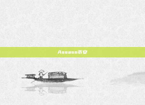 Assass币安