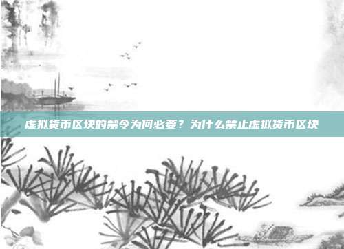 虚拟货币区块的禁令为何必要？为什么禁止虚拟货币区块