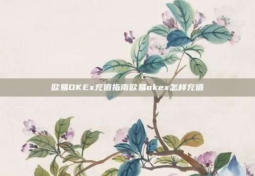 欧易OKEx充值指南欧易okex怎样充值