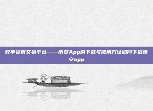 数字货币交易平台——币安App的下载与使用方法如何下载币安app