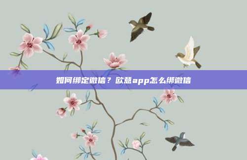 如何绑定微信？欧意app怎么绑微信