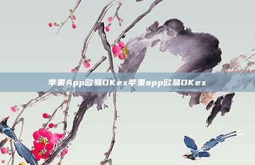 苹果App欧易OKex苹果app欧易OKex