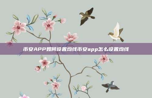 币安APP如何设置均线币安app怎么设置均线