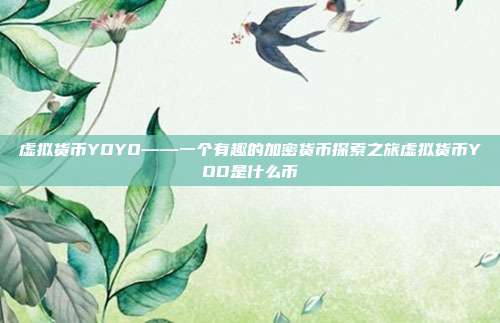 虚拟货币YOYO——一个有趣的加密货币探索之旅虚拟货币YOD是什么币