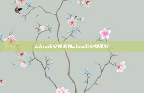 Chia币安找不到chia币安找不到