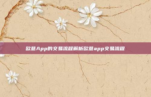 欧意App的交易流程解析欧意app交易流程