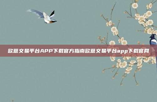 欧意交易平台APP下载官方指南欧意交易平台app下载官网