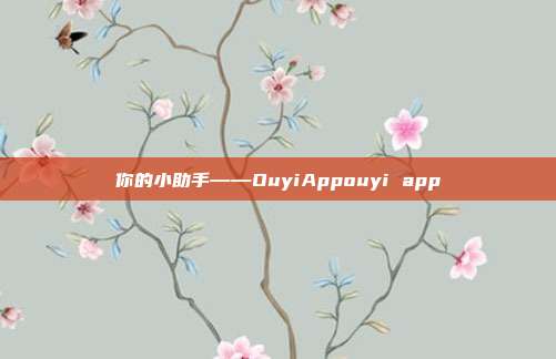 你的小助手——OuyiAppouyi app