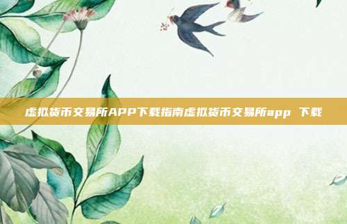 虚拟货币交易所APP下载指南虚拟货币交易所app 下载