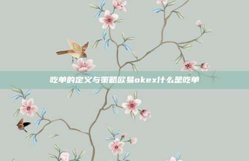 吃单的定义与策略欧易okex什么是吃单